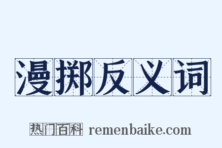 漫掷反义词是什么意思的图片